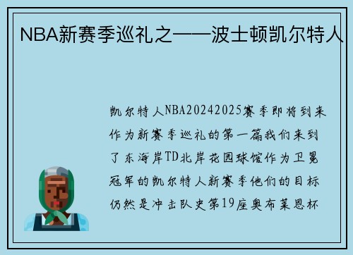 NBA新赛季巡礼之——波士顿凯尔特人