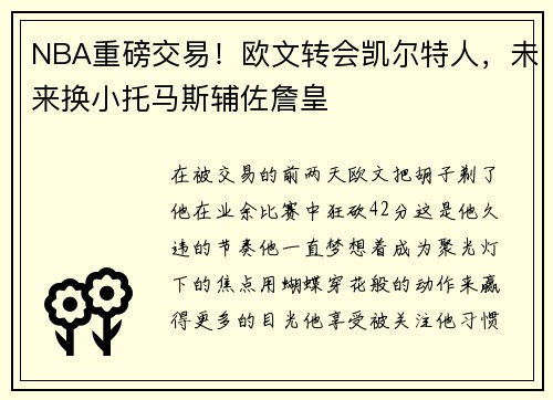 NBA重磅交易！欧文转会凯尔特人，未来换小托马斯辅佐詹皇