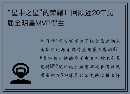 “星中之星”的荣耀！回顾近20年历届全明星MVP得主