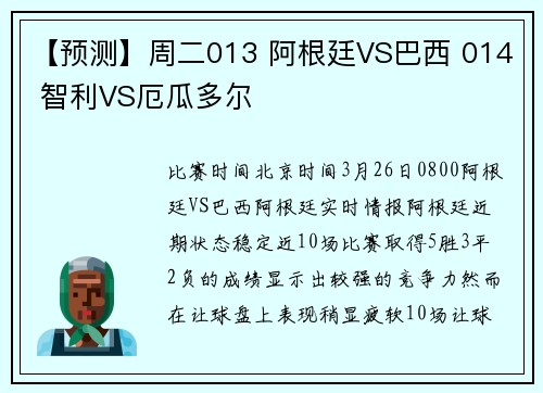 【预测】周二013 阿根廷VS巴西 014 智利VS厄瓜多尔