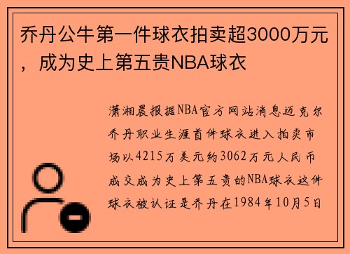 乔丹公牛第一件球衣拍卖超3000万元，成为史上第五贵NBA球衣