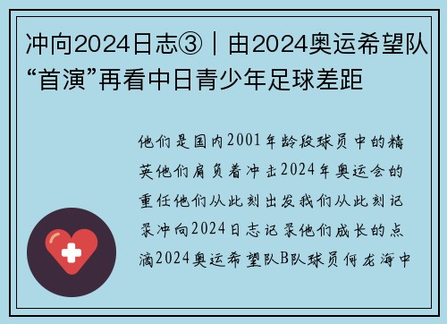冲向2024日志③｜由2024奥运希望队“首演”再看中日青少年足球差距