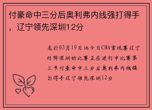 付豪命中三分后奥利弗内线强打得手，辽宁领先深圳12分