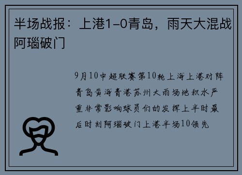 半场战报：上港1-0青岛，雨天大混战阿瑙破门