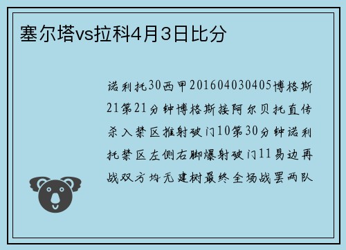 塞尔塔vs拉科4月3日比分