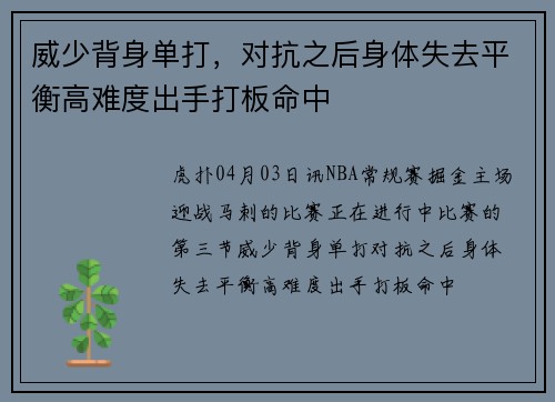 威少背身单打，对抗之后身体失去平衡高难度出手打板命中