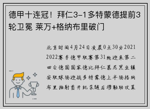 德甲十连冠！拜仁3-1多特蒙德提前3轮卫冕 莱万+格纳布里破门