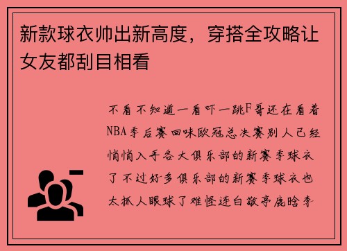 新款球衣帅出新高度，穿搭全攻略让女友都刮目相看