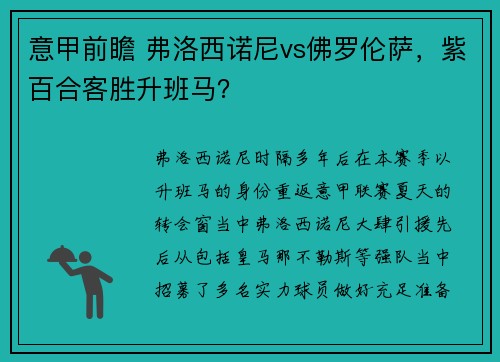 意甲前瞻 弗洛西诺尼vs佛罗伦萨，紫百合客胜升班马？
