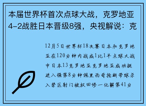 本届世界杯首次点球大战，克罗地亚4-2战胜日本晋级8强，央视解说：克罗地亚一直是加时赛之王