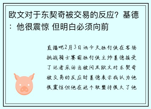 欧文对于东契奇被交易的反应？基德：他很震惊 但明白必须向前