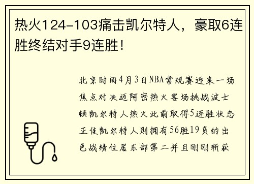 热火124-103痛击凯尔特人，豪取6连胜终结对手9连胜！