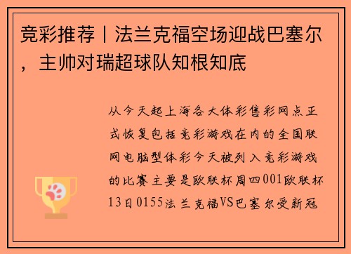 竞彩推荐丨法兰克福空场迎战巴塞尔，主帅对瑞超球队知根知底