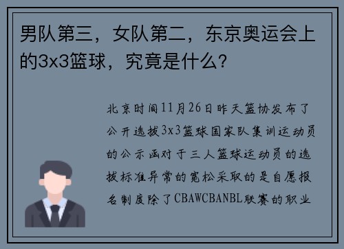 男队第三，女队第二，东京奥运会上的3x3篮球，究竟是什么？
