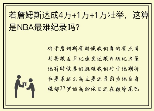 若詹姆斯达成4万+1万+1万壮举，这算是NBA最难纪录吗？