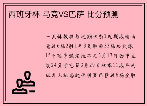 西班牙杯 马竞VS巴萨 比分预测