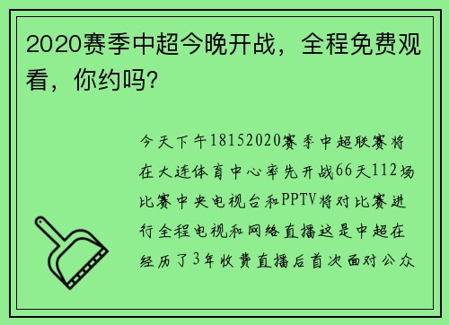 2020赛季中超今晚开战，全程免费观看，你约吗？