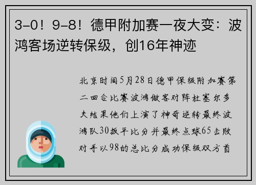 3-0！9-8！德甲附加赛一夜大变：波鸿客场逆转保级，创16年神迹
