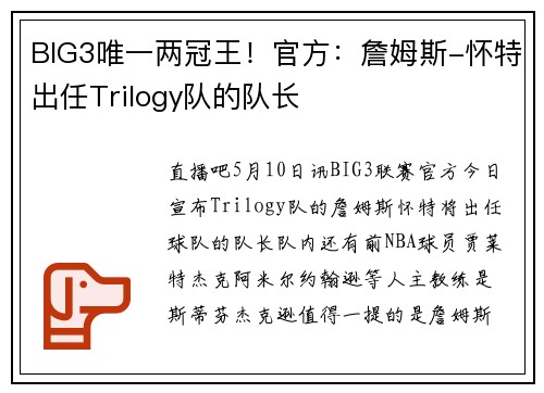 BIG3唯一两冠王！官方：詹姆斯-怀特出任Trilogy队的队长