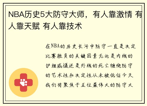 NBA历史5大防守大师，有人靠激情 有人靠天赋 有人靠技术