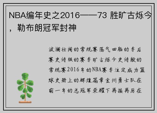 NBA编年史之2016——73 胜旷古烁今，勒布朗冠军封神