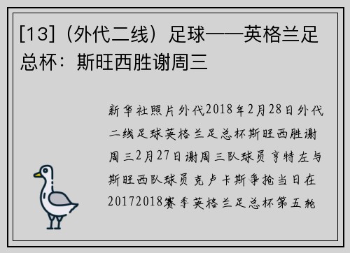 [13]（外代二线）足球——英格兰足总杯：斯旺西胜谢周三