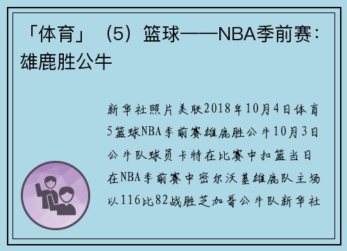 「体育」（5）篮球——NBA季前赛：雄鹿胜公牛