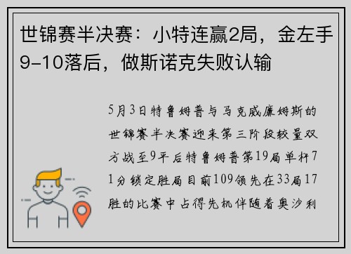 世锦赛半决赛：小特连赢2局，金左手9-10落后，做斯诺克失败认输