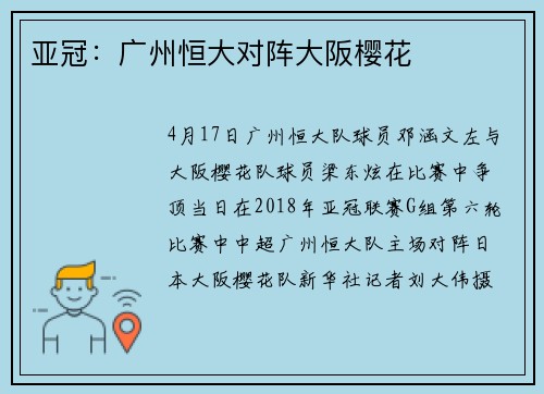 亚冠：广州恒大对阵大阪樱花