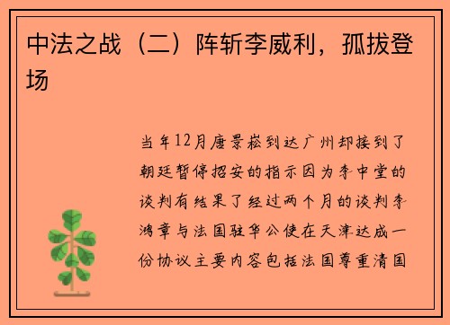 中法之战（二）阵斩李威利，孤拔登场