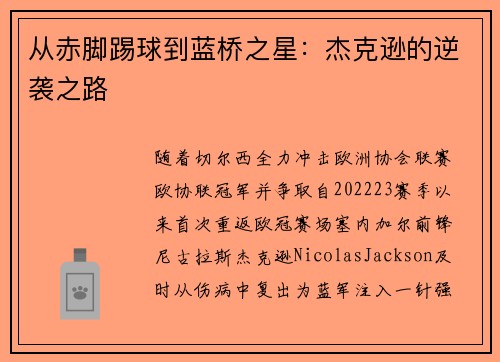 从赤脚踢球到蓝桥之星：杰克逊的逆袭之路