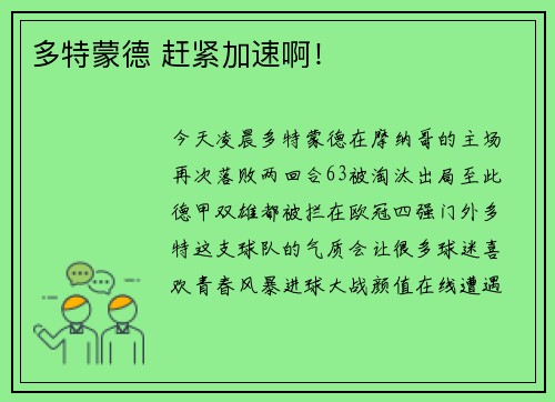 多特蒙德 赶紧加速啊！
