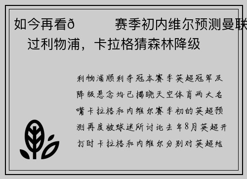 如今再看😂赛季初内维尔预测曼联高过利物浦，卡拉格猜森林降级