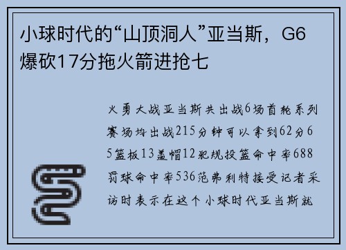 小球时代的“山顶洞人”亚当斯，G6爆砍17分拖火箭进抢七