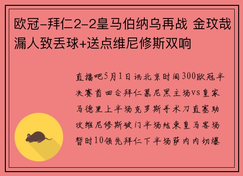 欧冠-拜仁2-2皇马伯纳乌再战 金玟哉漏人致丢球+送点维尼修斯双响