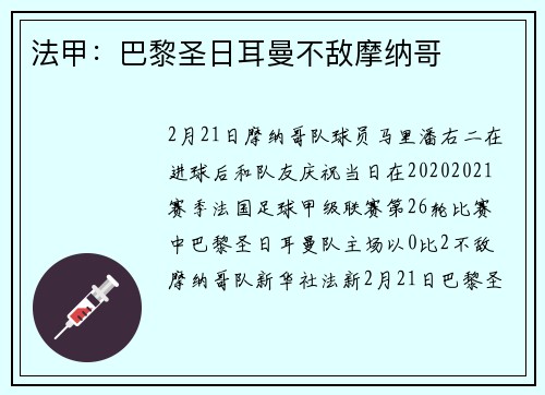 法甲：巴黎圣日耳曼不敌摩纳哥