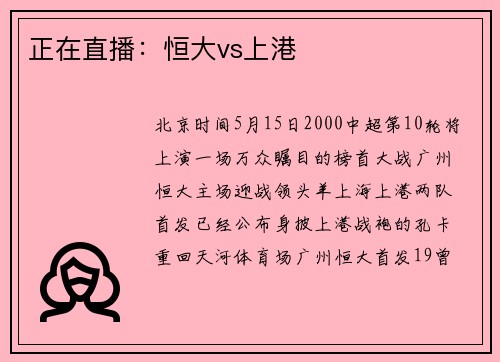 正在直播：恒大vs上港
