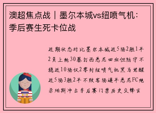 澳超焦点战｜墨尔本城vs纽喷气机：季后赛生死卡位战