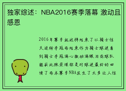 独家综述：NBA2016赛季落幕 激动且感恩