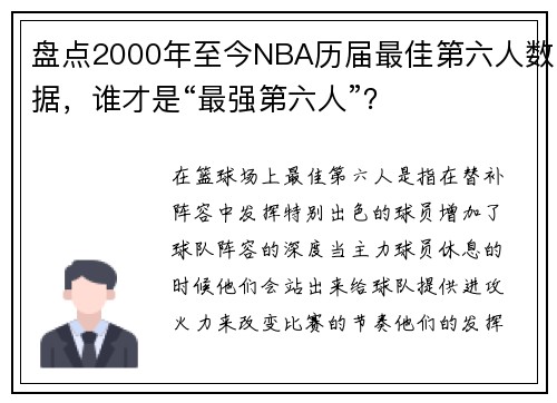 盘点2000年至今NBA历届最佳第六人数据，谁才是“最强第六人”？