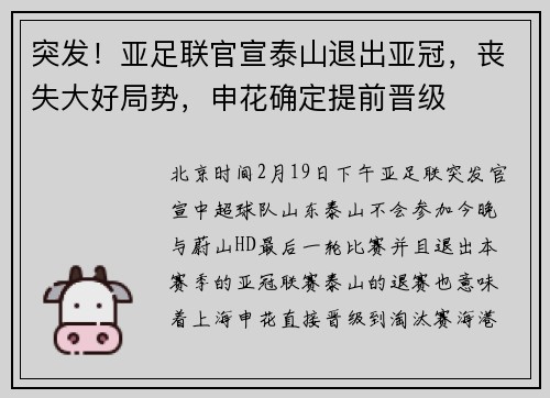 突发！亚足联官宣泰山退出亚冠，丧失大好局势，申花确定提前晋级