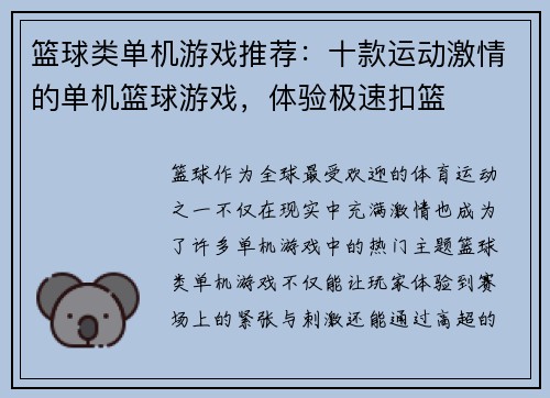 篮球类单机游戏推荐：十款运动激情的单机篮球游戏，体验极速扣篮