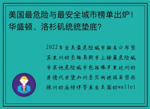 美国最危险与最安全城市榜单出炉！华盛顿、洛杉矶统统垫底？