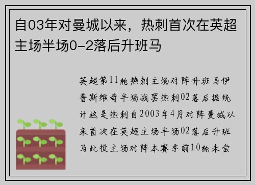 自03年对曼城以来，热刺首次在英超主场半场0-2落后升班马