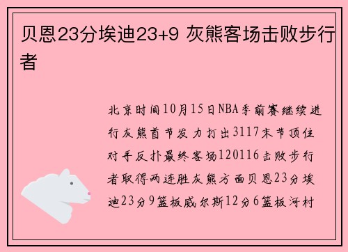 贝恩23分埃迪23+9 灰熊客场击败步行者