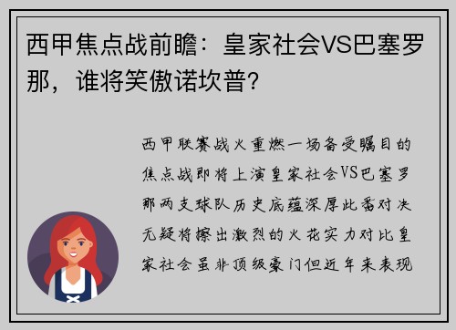西甲焦点战前瞻：皇家社会VS巴塞罗那，谁将笑傲诺坎普？