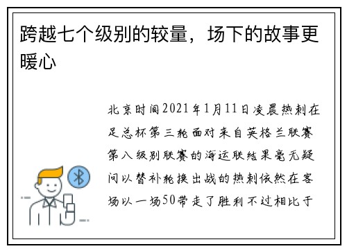 跨越七个级别的较量，场下的故事更暖心