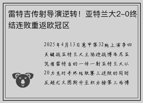 雷特吉传射导演逆转！亚特兰大2-0终结连败重返欧冠区