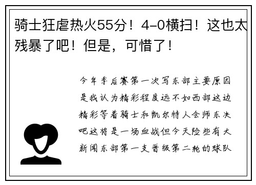 骑士狂虐热火55分！4-0横扫！这也太残暴了吧！但是，可惜了！